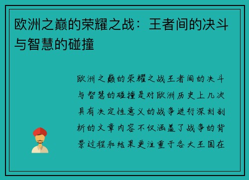 欧洲之巅的荣耀之战：王者间的决斗与智慧的碰撞