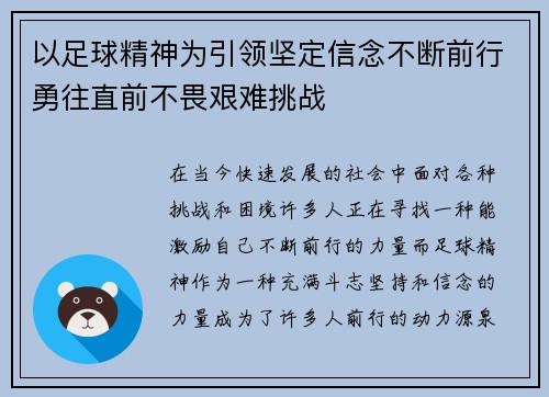 以足球精神为引领坚定信念不断前行勇往直前不畏艰难挑战